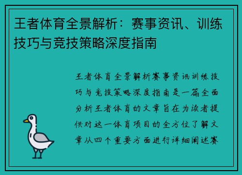 王者体育全景解析：赛事资讯、训练技巧与竞技策略深度指南