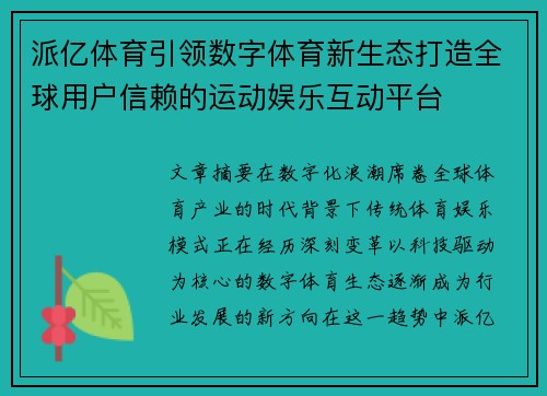 派亿体育引领数字体育新生态打造全球用户信赖的运动娱乐互动平台