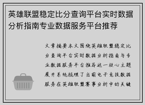 英雄联盟稳定比分查询平台实时数据分析指南专业数据服务平台推荐