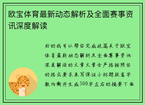 欧宝体育最新动态解析及全面赛事资讯深度解读