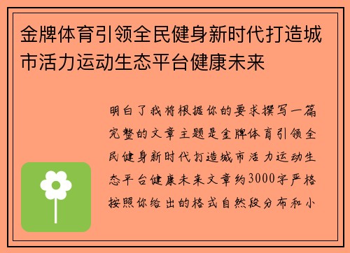 金牌体育引领全民健身新时代打造城市活力运动生态平台健康未来