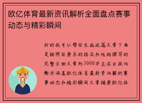 欧亿体育最新资讯解析全面盘点赛事动态与精彩瞬间