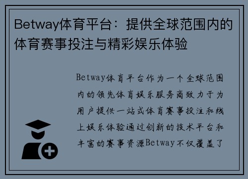 Betway体育平台：提供全球范围内的体育赛事投注与精彩娱乐体验