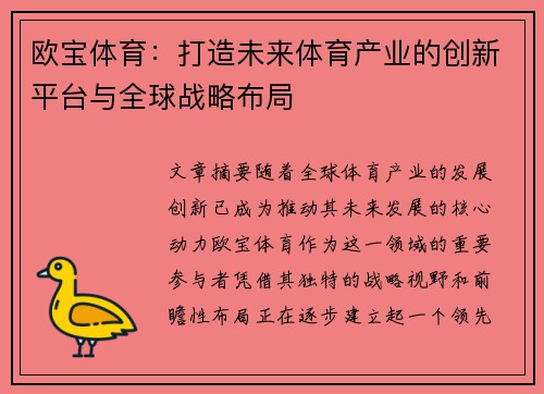 欧宝体育：打造未来体育产业的创新平台与全球战略布局