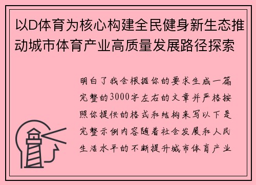 以D体育为核心构建全民健身新生态推动城市体育产业高质量发展路径探索