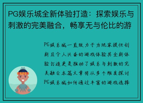 PG娱乐城全新体验打造：探索娱乐与刺激的完美融合，畅享无与伦比的游戏盛宴