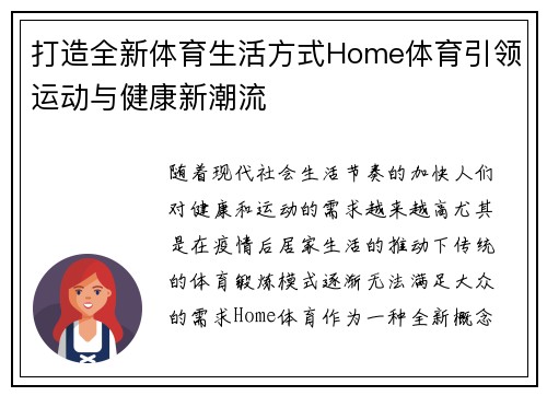 打造全新体育生活方式Home体育引领运动与健康新潮流