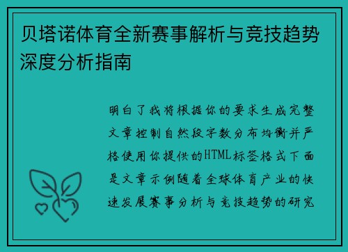 贝塔诺体育全新赛事解析与竞技趋势深度分析指南