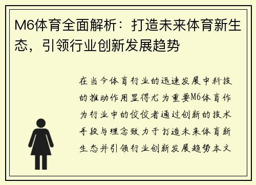M6体育全面解析：打造未来体育新生态，引领行业创新发展趋势