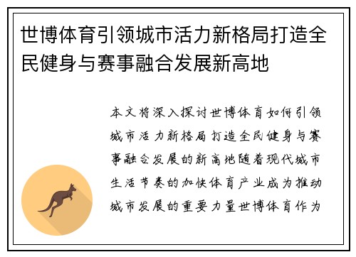 世博体育引领城市活力新格局打造全民健身与赛事融合发展新高地