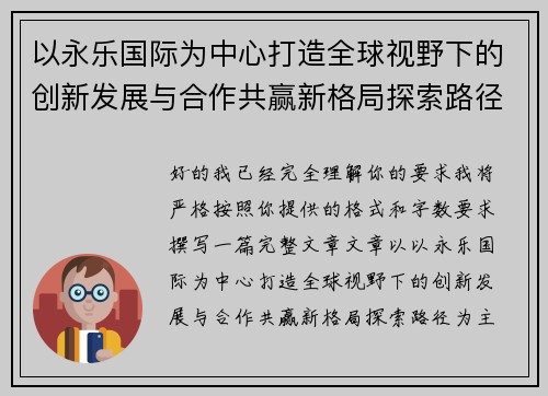 以永乐国际为中心打造全球视野下的创新发展与合作共赢新格局探索路径