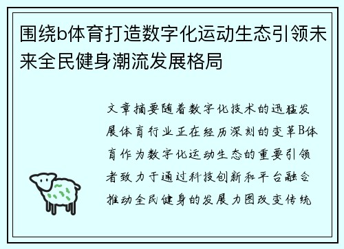 围绕b体育打造数字化运动生态引领未来全民健身潮流发展格局