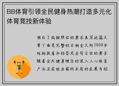 BB体育引领全民健身热潮打造多元化体育竞技新体验