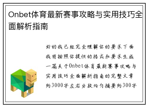 Onbet体育最新赛事攻略与实用技巧全面解析指南
