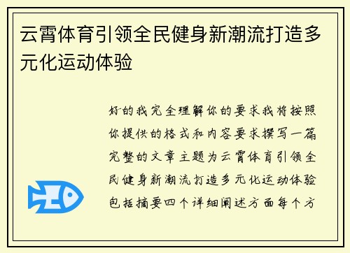 云霄体育引领全民健身新潮流打造多元化运动体验
