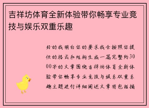 吉祥坊体育全新体验带你畅享专业竞技与娱乐双重乐趣