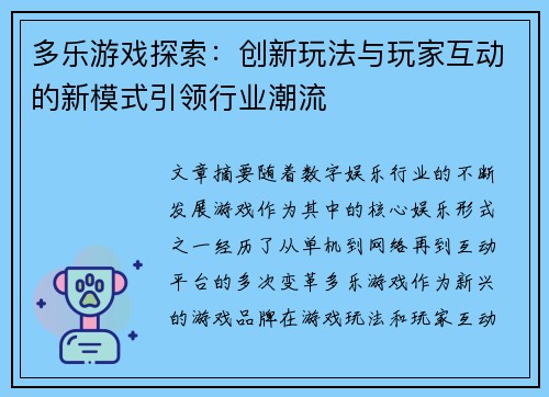 多乐游戏探索：创新玩法与玩家互动的新模式引领行业潮流