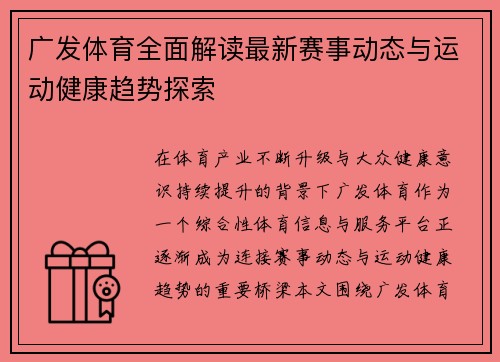 广发体育全面解读最新赛事动态与运动健康趋势探索