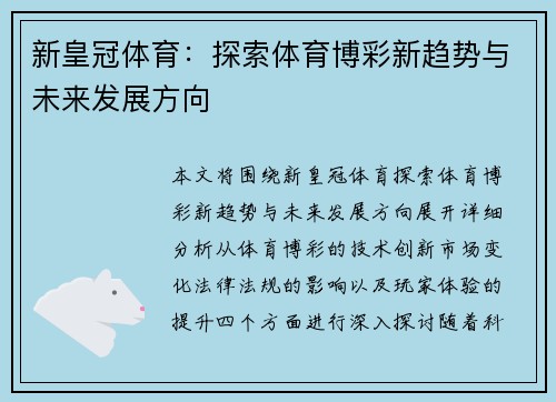 新皇冠体育：探索体育博彩新趋势与未来发展方向