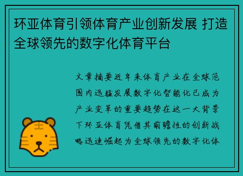 环亚体育引领体育产业创新发展 打造全球领先的数字化体育平台