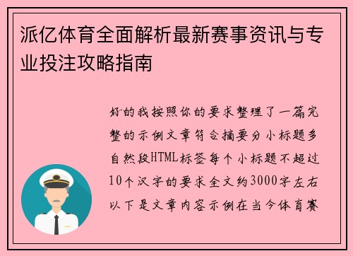 派亿体育全面解析最新赛事资讯与专业投注攻略指南