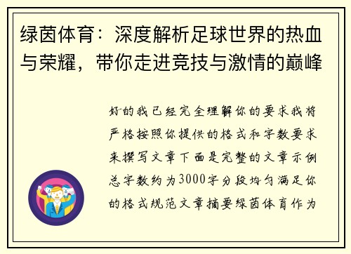 绿茵体育：深度解析足球世界的热血与荣耀，带你走进竞技与激情的巅峰对决