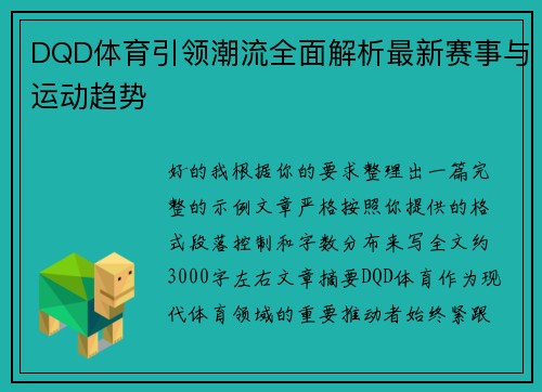 DQD体育引领潮流全面解析最新赛事与运动趋势