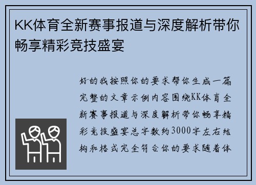 KK体育全新赛事报道与深度解析带你畅享精彩竞技盛宴