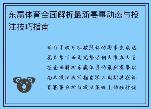 东赢体育全面解析最新赛事动态与投注技巧指南