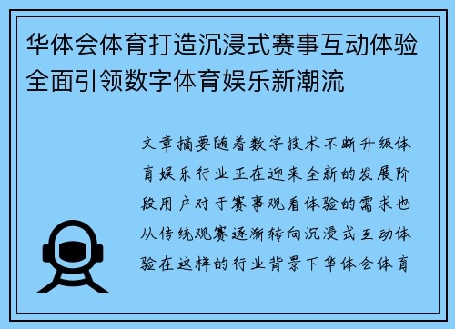 华体会体育打造沉浸式赛事互动体验全面引领数字体育娱乐新潮流