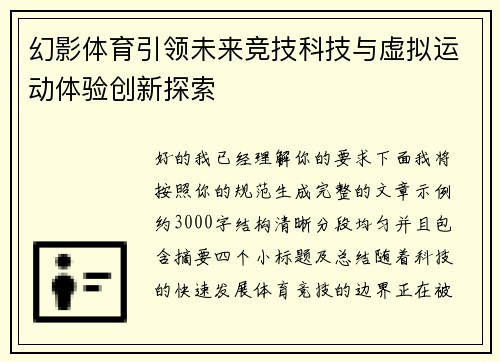 幻影体育引领未来竞技科技与虚拟运动体验创新探索