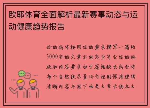 欧耶体育全面解析最新赛事动态与运动健康趋势报告