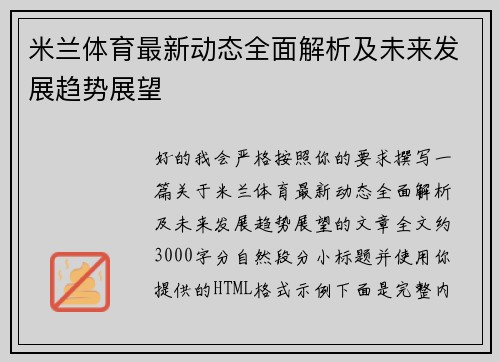 米兰体育最新动态全面解析及未来发展趋势展望