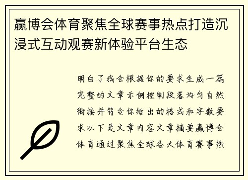 赢博会体育聚焦全球赛事热点打造沉浸式互动观赛新体验平台生态