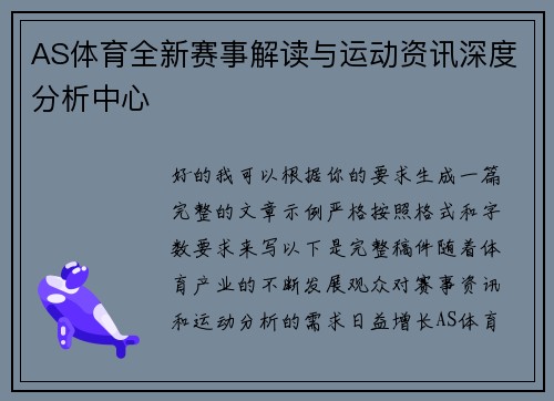 AS体育全新赛事解读与运动资讯深度分析中心