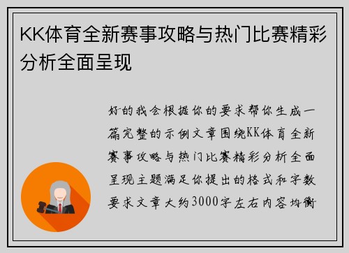 KK体育全新赛事攻略与热门比赛精彩分析全面呈现