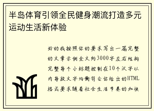 半岛体育引领全民健身潮流打造多元运动生活新体验