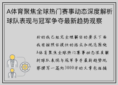 A体育聚焦全球热门赛事动态深度解析球队表现与冠军争夺最新趋势观察