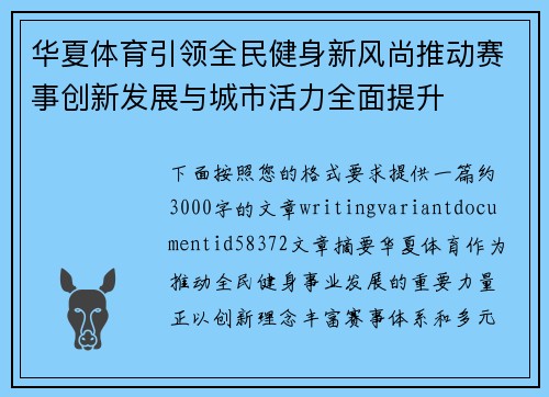 华夏体育引领全民健身新风尚推动赛事创新发展与城市活力全面提升