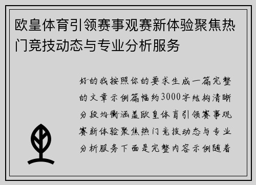 欧皇体育引领赛事观赛新体验聚焦热门竞技动态与专业分析服务