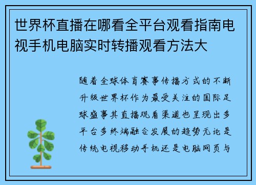 世界杯直播在哪看全平台观看指南电视手机电脑实时转播观看方法大
