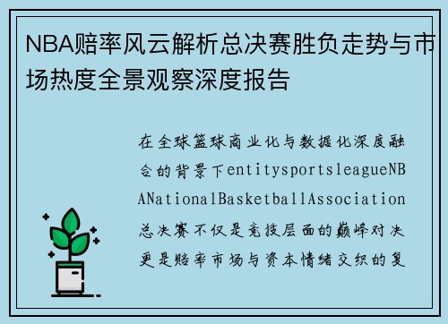 NBA赔率风云解析总决赛胜负走势与市场热度全景观察深度报告