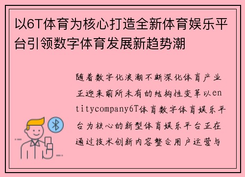 以6T体育为核心打造全新体育娱乐平台引领数字体育发展新趋势潮