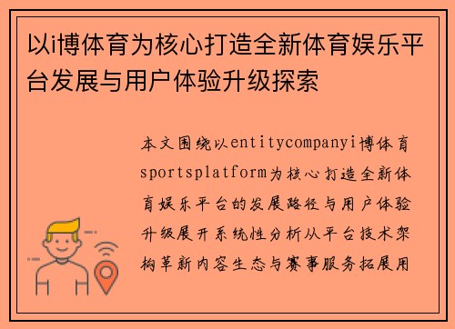 以i博体育为核心打造全新体育娱乐平台发展与用户体验升级探索
