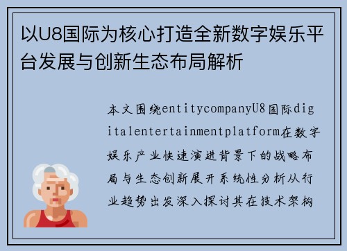 以U8国际为核心打造全新数字娱乐平台发展与创新生态布局解析
