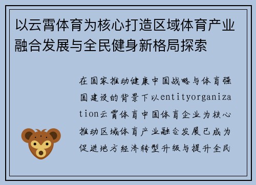 以云霄体育为核心打造区域体育产业融合发展与全民健身新格局探索