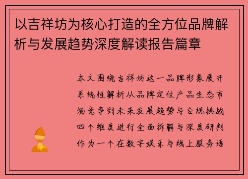 以吉祥坊为核心打造的全方位品牌解析与发展趋势深度解读报告篇章