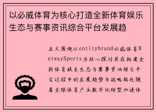 以必威体育为核心打造全新体育娱乐生态与赛事资讯综合平台发展趋