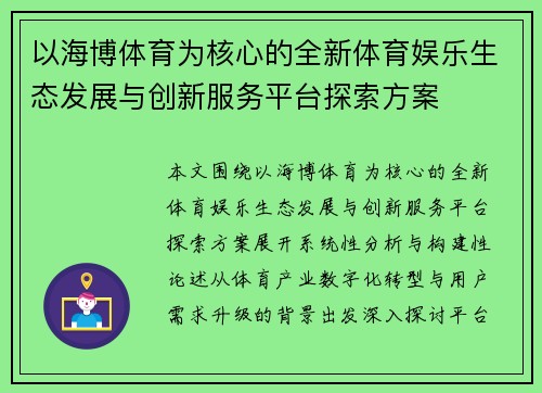 以海博体育为核心的全新体育娱乐生态发展与创新服务平台探索方案