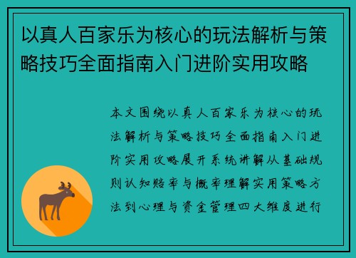 以真人百家乐为核心的玩法解析与策略技巧全面指南入门进阶实用攻略
